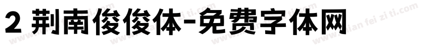 2 荆南俊俊体字体转换